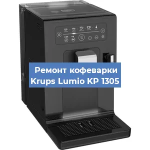 Чистка кофемашины Krups Lumio KP 1305 от накипи в Челябинске
